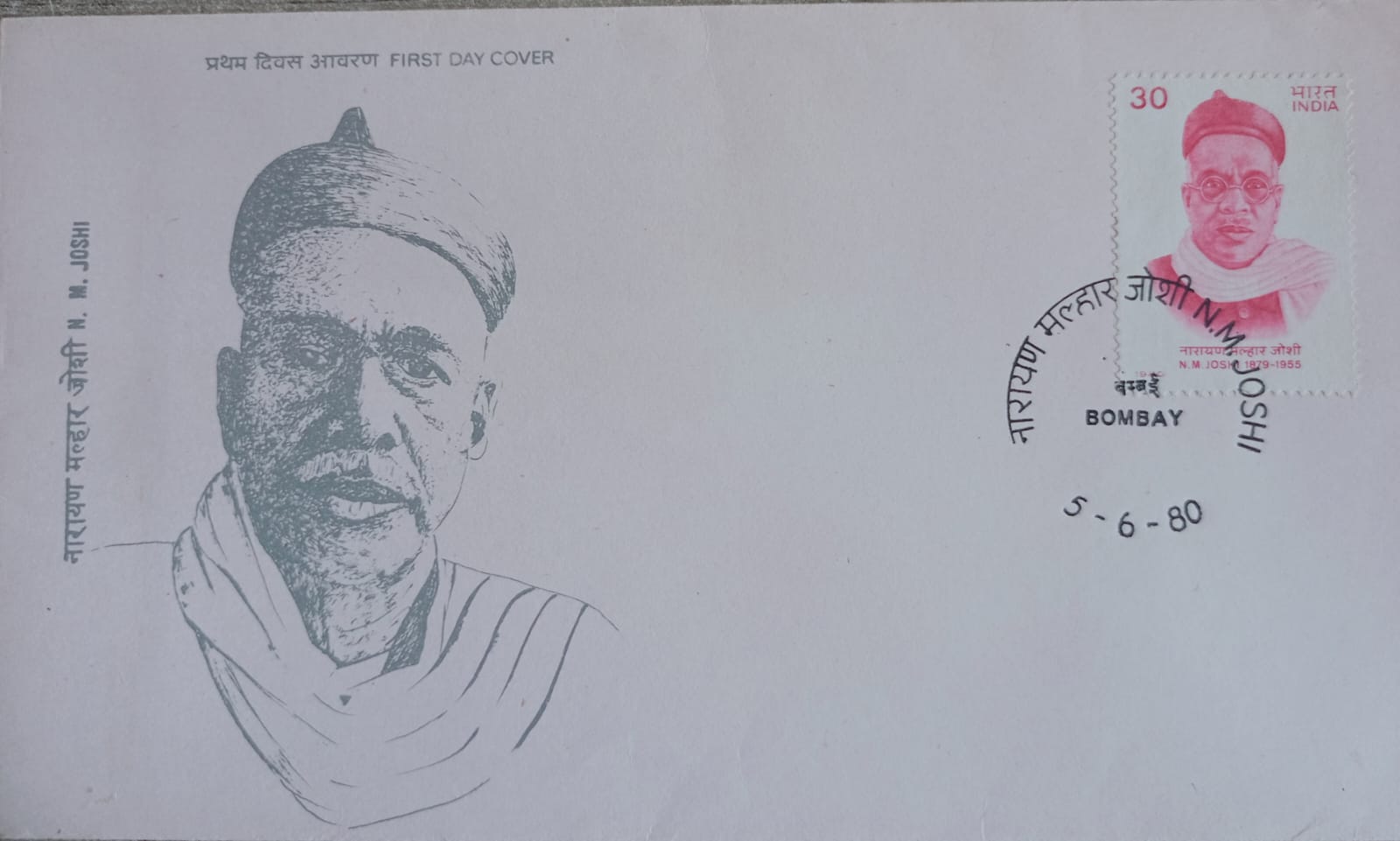 India 1980 N.M. Joshi First Day Cover