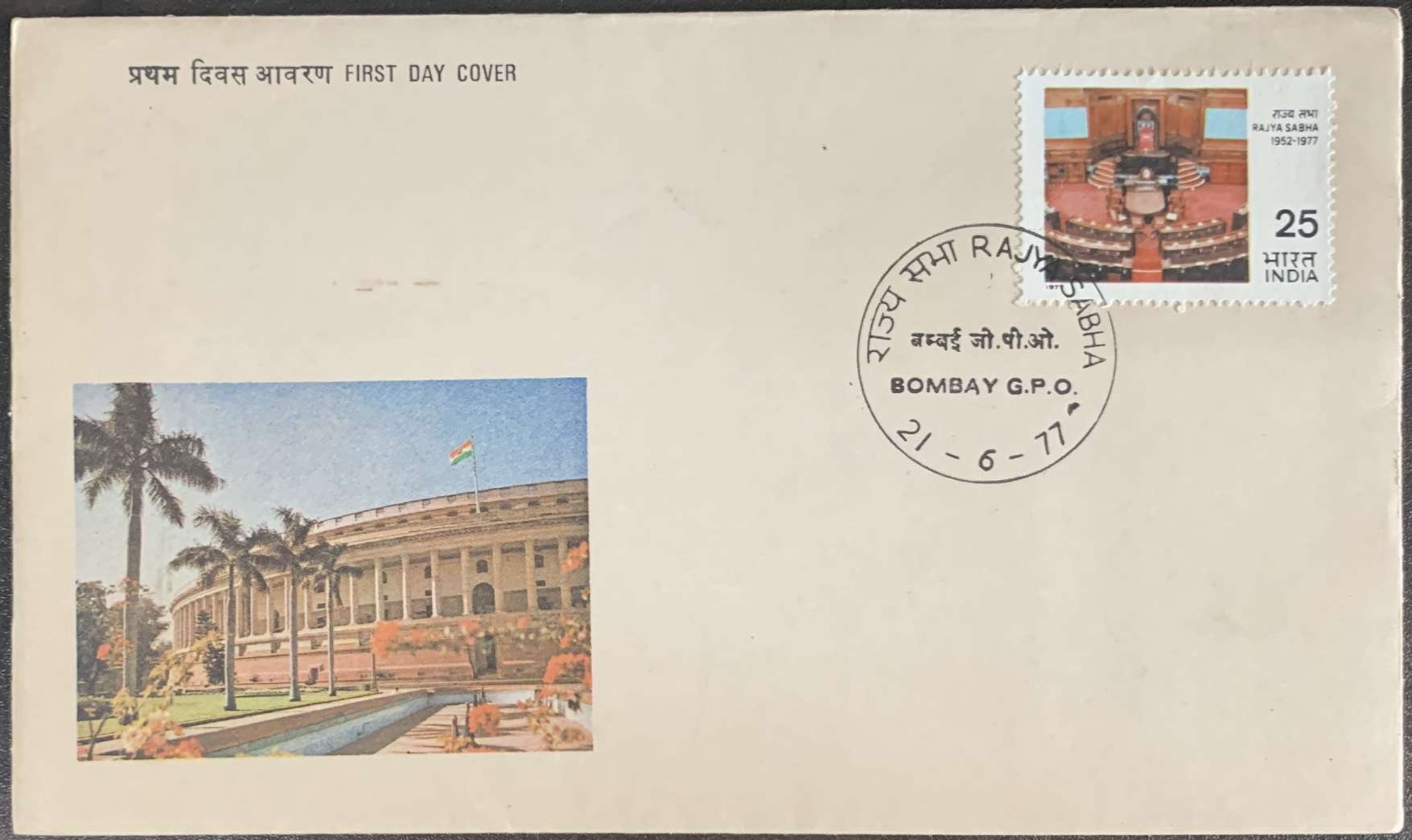 India 1977 Rajya Sabha First Day Cover