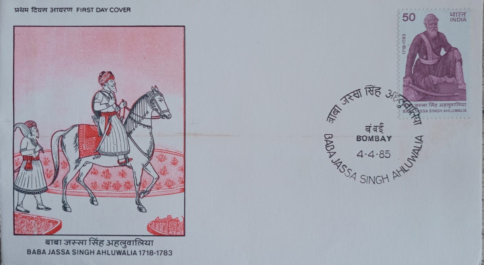 India 1985 Baba Jassa Singh Ahluwalia First Day Cover