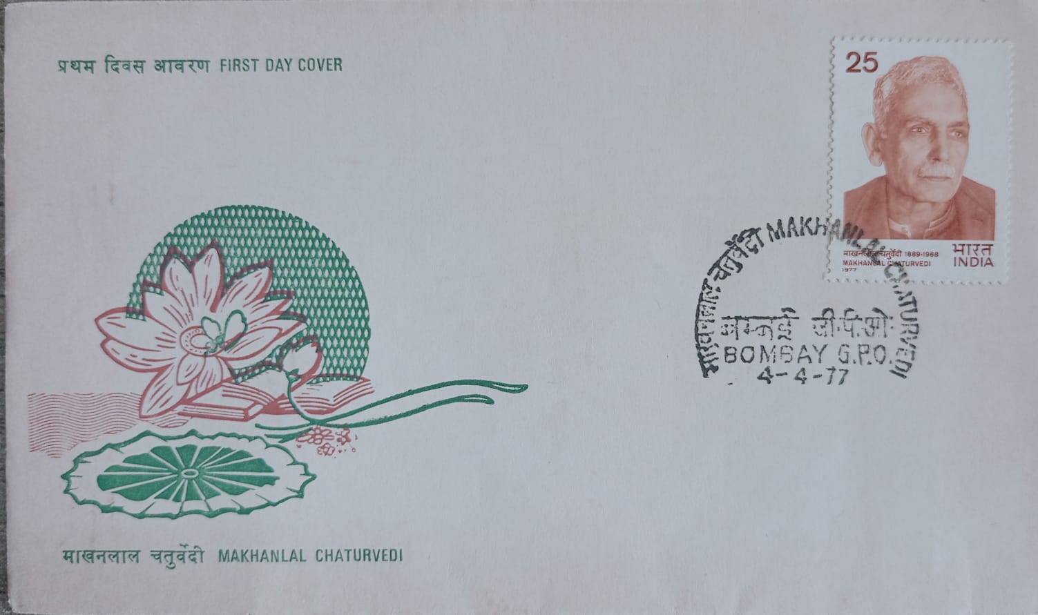 India 1977 Makhanlal Chaturvedi First Day Cover