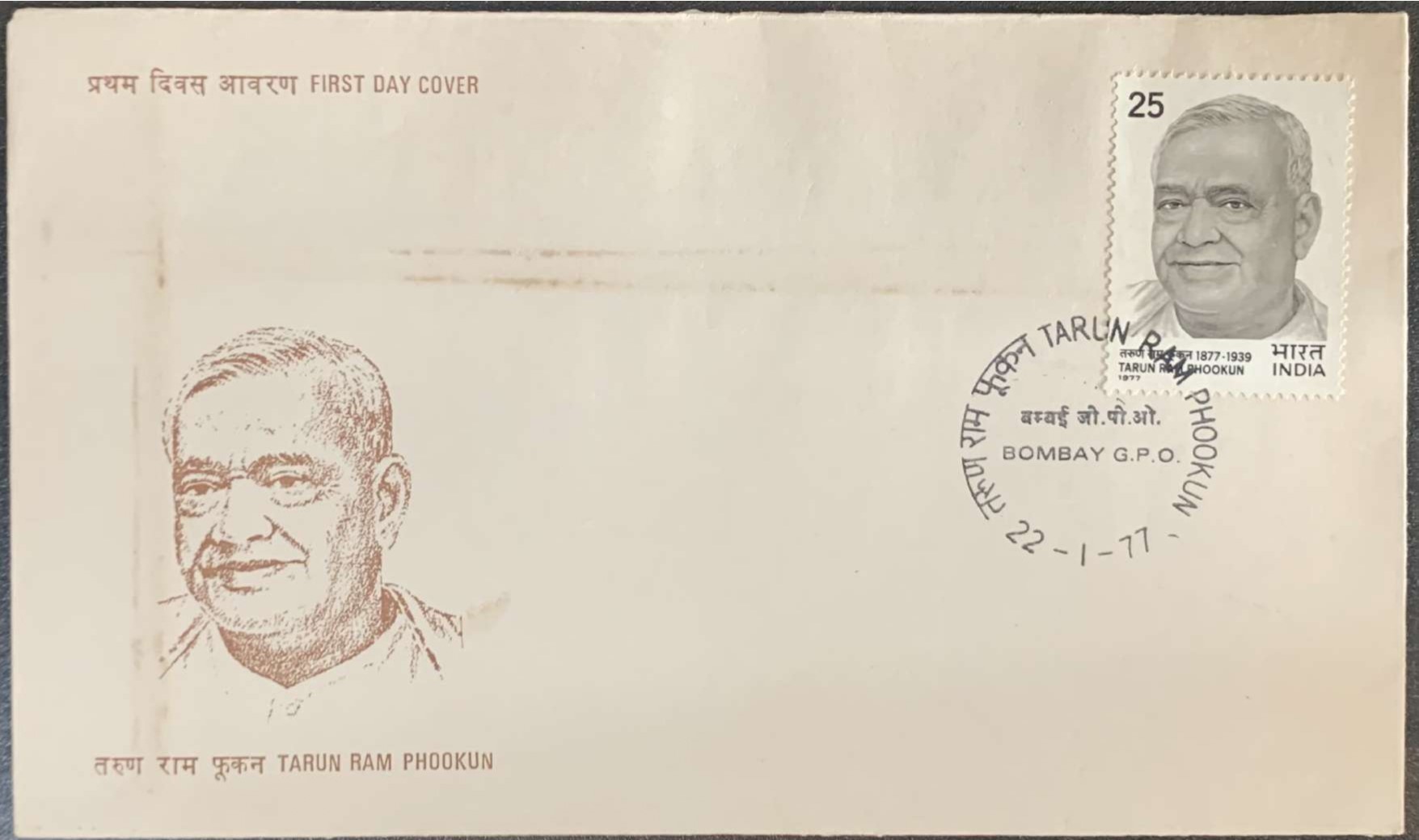 India 1977 Tarun Ram Phookun First Day Cover
