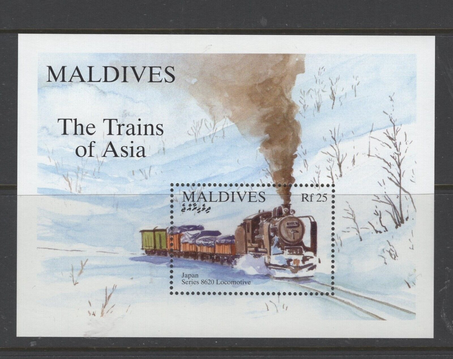 Maldives Islands Trains of Japan M/S MNH